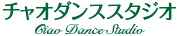 チャオダンススタジオ